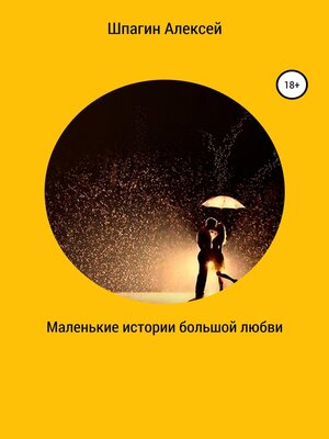 cover image of Маленькие истории большой любви